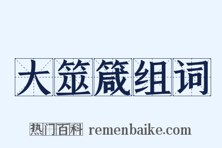 大筮箴组词是什么意思的图片